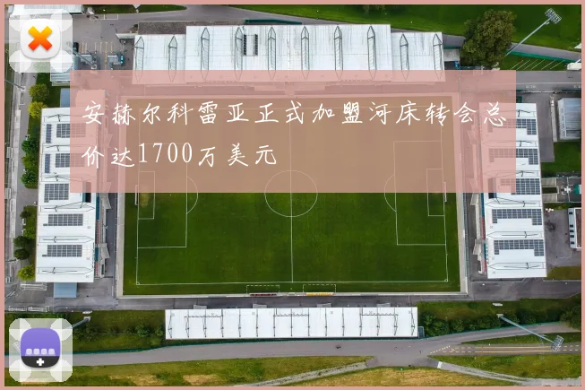安赫尔科雷亚正式加盟河床转会总价达1700万美元