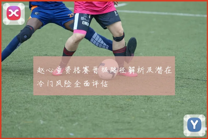 赵心童资格赛晋级路径解析及潜在冷门风险全面评估
