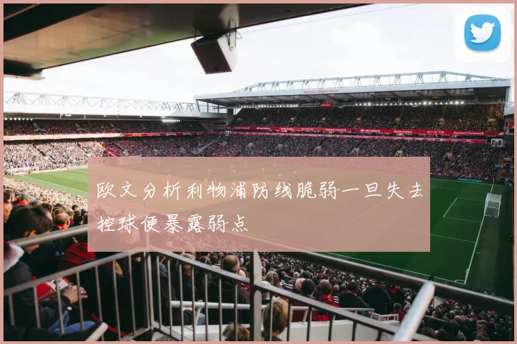 欧文分析利物浦防线脆弱一旦失去控球便暴露弱点