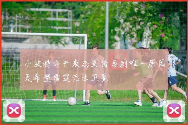 小波特公开表态支持马刺唯一原因是希望雷霆无法卫冕
