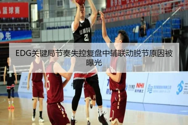 EDG关键局节奏失控复盘中辅联动脱节原因被曝光