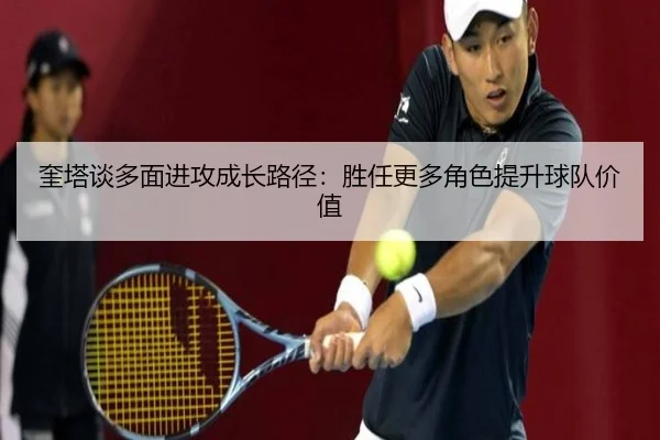 奎塔谈多面进攻成长路径：胜任更多角色提升球队价值